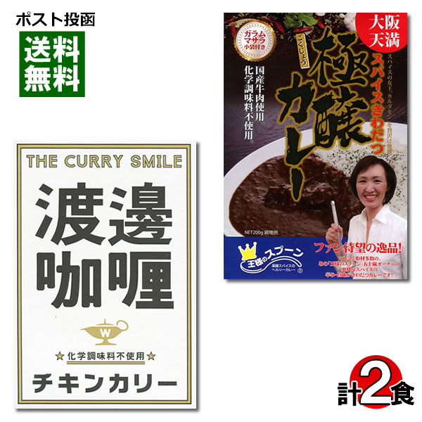 大阪の名店カレーセット 大阪天満 王様のスプーン 極醸カレー＆堂島 渡邉カリー チキンカリー 各1食お試しセット【メール便送料無料】