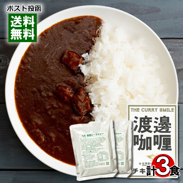 【メール便送料無料】大阪 堂島 渡邉カリー チキンカリー＆欧風ビーフカレー レトルトカレー 計3食詰め合わせセット