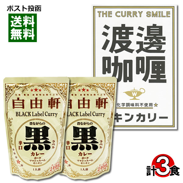 【メール便送料無料】大阪 なんば 自由軒 昔ながらの黒ラベルカレー＆堂島 渡邉カリー チキンカリー 計3食まとめ買いセット 名店カレー ご当地カレー