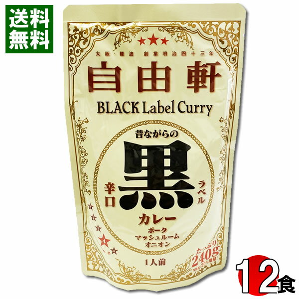 大阪 なんば 自由軒 昔ながらの黒ラベルカレー 辛口 240g×12食まとめ買いセット 名店カレー ご当地カレー レトルトカレー【送料無料】のサムネイル