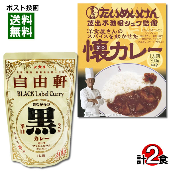 たいめいけん 洋食屋さんのスパイスを効かせた懐カレー&大阪 なんば 自由軒 昔ながらの黒ラベルカレー 辛口 各1人前 詰め合わせセット 【メール便送料無料】