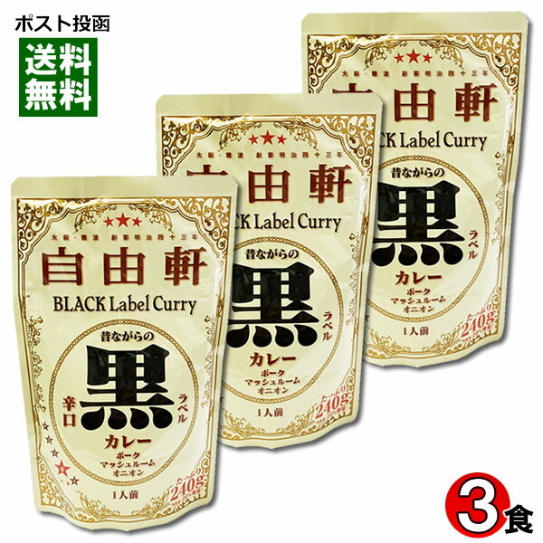 【メール便送料無料】大阪 なんば 自由軒 昔ながらの黒ラベルカレー 辛口 240g×3食まとめ買いセット 名店カレー ご当地カレー