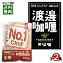 大阪堂島 渡邉カリー 黒カリー＆ヘイワ ナンバーワンシェフカレー レトルトカレー 計2食詰め合わせセット【メール便送料無料】