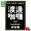 ご当地カレー 渡邉カリー 黒カリー 160g(1食) 食品添加物不使用 【メール便送料無料】