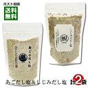 はぎの食品 あごだし塩＆しじみだし塩 各1袋お試しセット 調味塩【メール便送料無料】 1