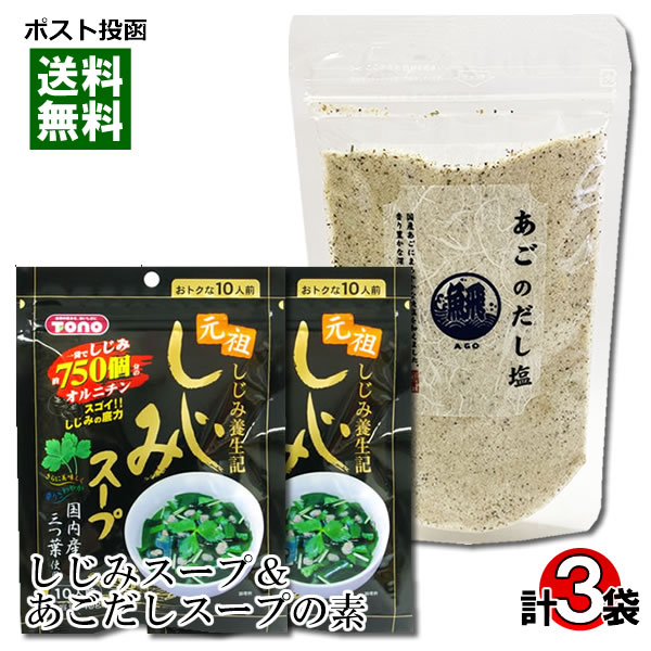 はぎの食品 あごだし塩（スープの素）＆トーノー しじみスープ 計3袋お試しセット【メール便送料無料】