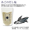 はぎの食品 あごだし塩＆しじみだし塩 各1袋お試しセット 調味塩【メール便送料無料】 2