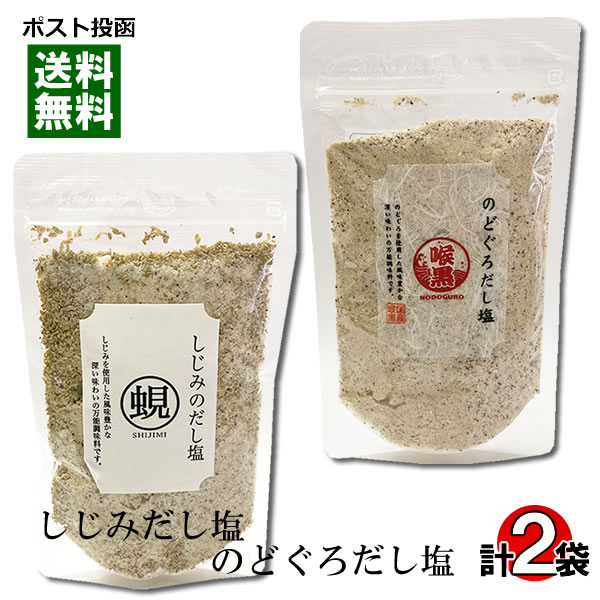 はぎの食品 しじみだし塩＆のどぐろだし塩 各1袋お試しセット 調味塩【メール便送料無料】