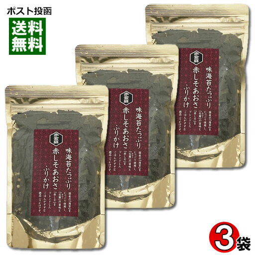 赤しそあおさふりかけ 70g×3袋詰め合わせセット 味のりたっぷり はぎの食品 海苔 紫蘇 あおさ 海藻 ふりかけ ご飯のお供 大袋 チャック付き袋【メール便送料無料】 赤しそあおさふりかけ 70g×3袋詰め合わせセット 味のりたっぷり はぎの食品 海苔 紫蘇 あおさ 海藻 ふりかけ ご飯のお供 大袋 チャック付き袋【メール便送料無料】