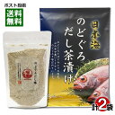 【メール便送料無料】はぎの食品 のどぐろだし茶漬け6食＆のどぐろだし塩160g 詰め合わせセット