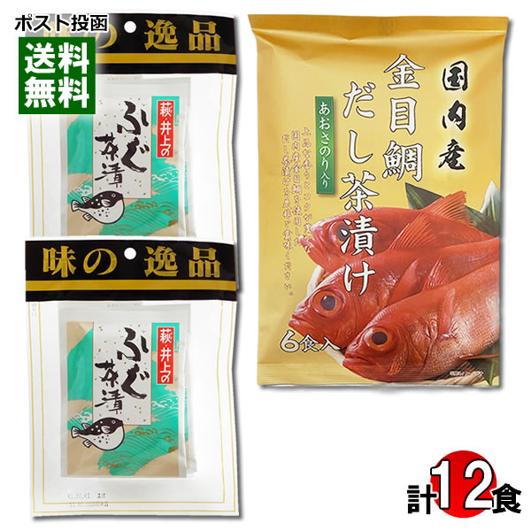 井上商店 ふぐ茶漬け 6食入り&国内産 金目鯛だし茶漬け 6食入り 詰め合わせセット お茶漬けの素 高級魚 粉末 インスタント 出汁茶漬け 個包装【メール便送料無料】