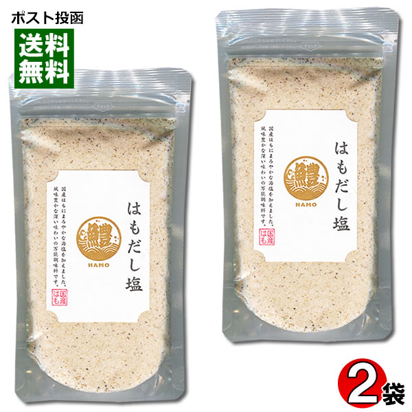 【訳あり特価】はぎの食品 はもだし塩 160g×2袋 お試しセット 調味塩 だしの素 魚介出汁 和風調味料 賞味期限:2025.12.17【メール便送料無料】