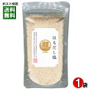 はぎの食品 はもだし塩 160g 調味塩 だしの素 魚介出汁 和風調味料【メール便送料無料】