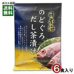 【メール便送料無料】はぎの食品 日本海 のどぐろ だし茶漬け 6食入りお試しセット