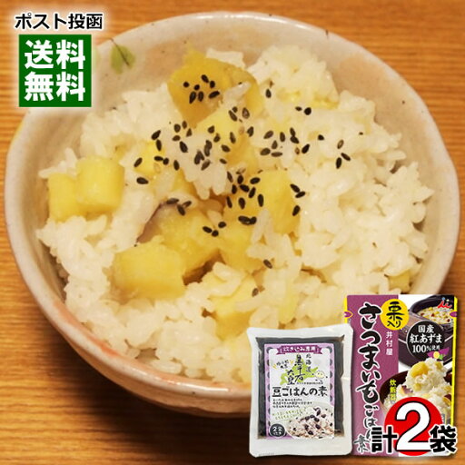 井村屋 栗入り さつまいもごはんの素 2合炊き&北海道産 黒千石大豆 豆ごはんの素 2合炊き 各1袋お試しセット 炊き込みご飯の素 レトルト 栗ごはん まめごはん【メール便送料無料】 井村屋 栗入り さつまいもごはんの素 2合炊き&北海道産 黒千石大豆 豆ごはんの素 2合炊き 各1袋お試しセット 炊き込みご飯の素 レトルト 栗ごはん まめごはん【メール便送料無料】