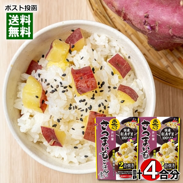 井村屋 栗入り さつまいもごはんの素 2合炊き（2～3人前）×2袋お試しセット 国産紅あずま100%使用 炊きごみご飯の素 レトルト栗ごはん【メール便送料無料】のサムネイル