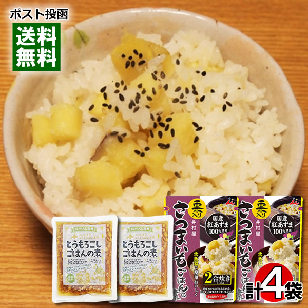 井村屋 栗入り さつまいもごはんの素 2合炊き＆北海道産 とうもろこしごはんの素 2合炊き 各2袋まとめ買いセット 炊き込みご飯の素 レトルト 栗ごはん【メール便送料無料】のサムネイル