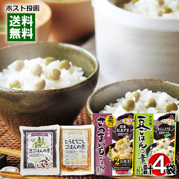 炊き込みご飯の素 4種類(豆ごはん&さつまいもごはん&黒千石大豆ごはん&とうもろこしごはん) 各1袋(各2合分) 詰め合わせセット【メール便送料無料】