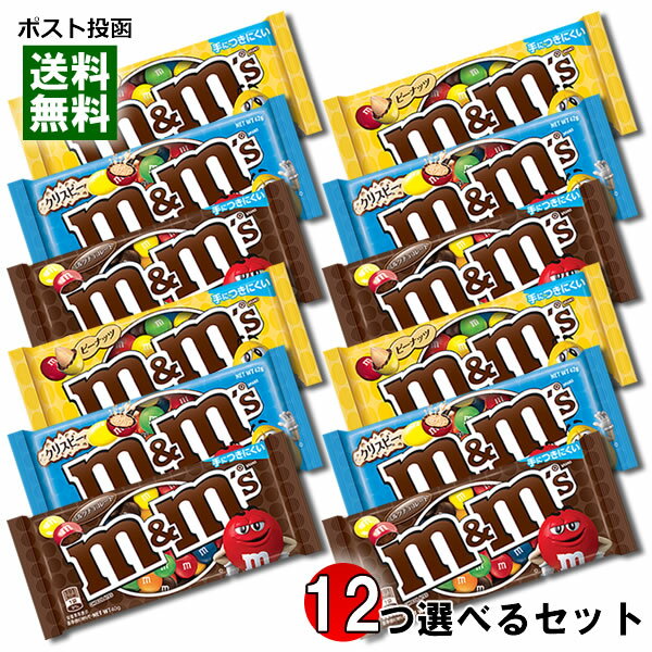 【メール便送料無料】m&m's エムアンドエムズ チョコレート 3種類から12個選べるまとめ買いセット シングルパック 輸入菓子