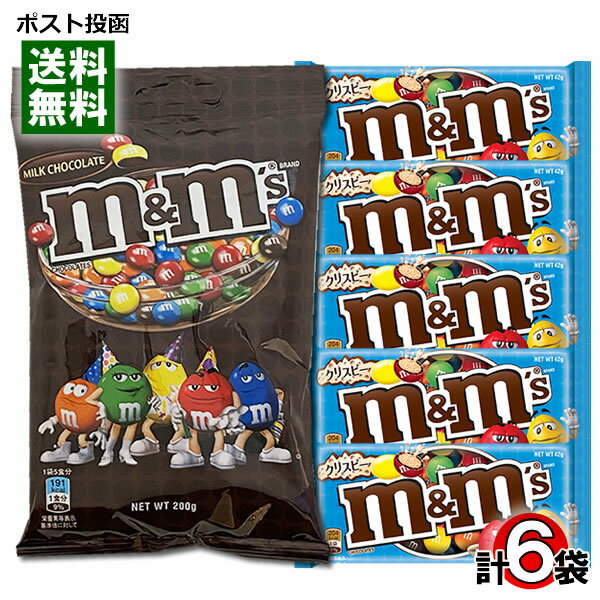 m&m's エムアンドエムズ ミルクチョコレート 200g×1袋＆クリスピーチョコレート 42g×5袋 詰め合わせセット【メール便送料無料】 1