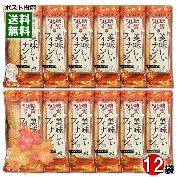 中島大祥堂 ロカボスタイル 糖質50%OFFの美味しいフィナンシェ メープル味 12個入りまとめ買いセット【メール便送料無料】