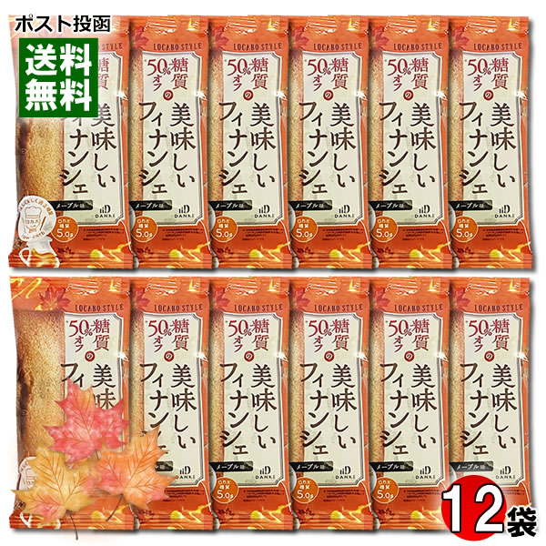 楽天みどり商店中島大祥堂 ロカボスタイル 糖質50％OFFの美味しいフィナンシェ メープル味 12個入りまとめ買いセット【メール便送料無料】