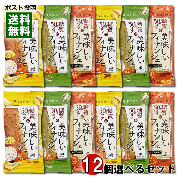 中島大祥堂 ロカボスタイル 糖質50 OFFの美味しいフィナンシェ 3種類から12個選べる 詰め合わせセット【メール便送料無料】