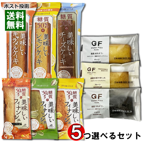 楽天みどり商店中島大祥堂 ロカボスタイル 糖質50％OFFの美味しいスティックケーキ＆フィナンシェと脂質オフのグルテンフリーフィナンシェ 計11種類から5つ選べる詰め合わせセット【メール便送料無料】