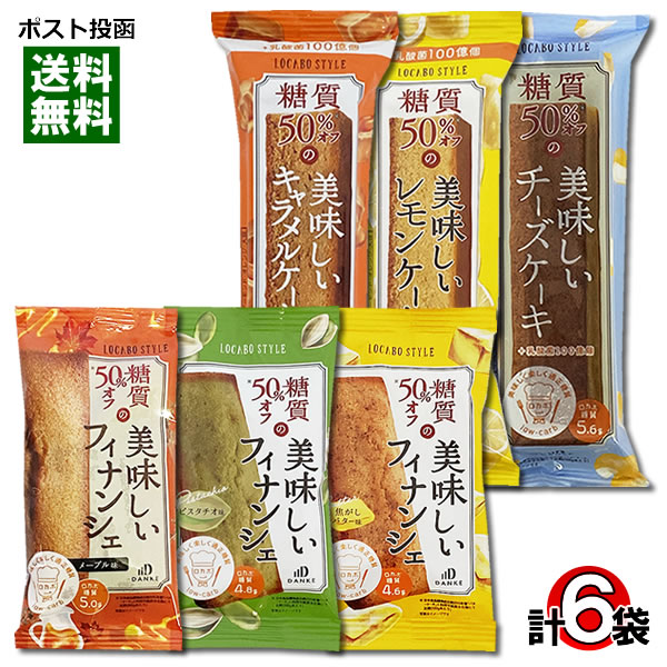 楽天みどり商店中島大祥堂 ロカボスタイル 糖質50％OFFの美味しいフィナンシェ＆ケーキ 6種類詰め合わせセット【メール便送料無料】