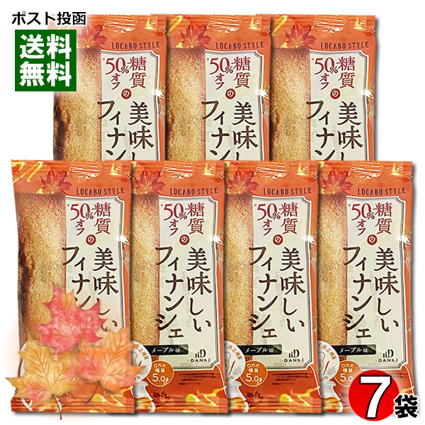 楽天みどり商店中島大祥堂 ロカボスタイル 糖質50％OFFの美味しいフィナンシェ メープル味 7個入りまとめ買いセット【メール便送料無料】