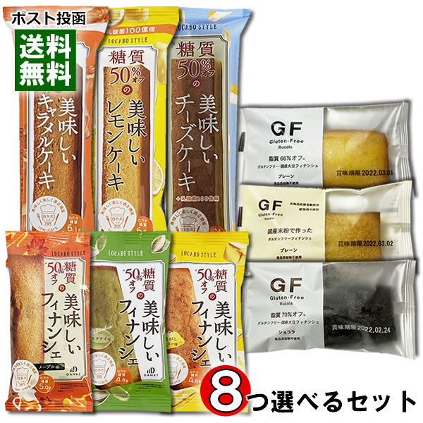 楽天みどり商店中島大祥堂 ロカボスタイル 糖質50％OFFの美味しいスティックケーキ＆フィナンシェ＆と脂質オフのグルテンフリーフィナンシェ 計9種類から8つ選べる詰め合わせセット【メール便送料無料】