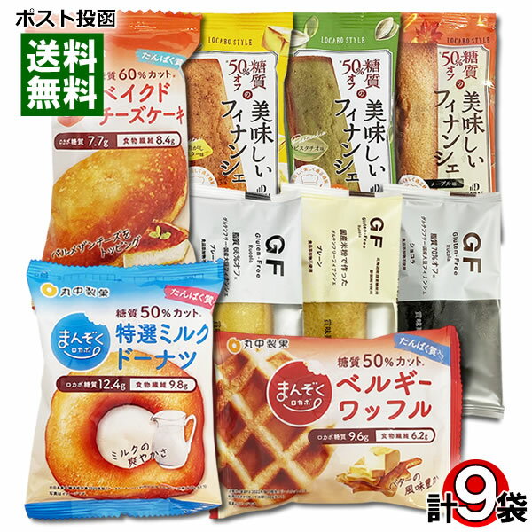 中島大祥堂 糖質オフのフィナンシェ&ケーキ・ルコラ 脂質オフのグルテンフリーフィナンシェ・丸中製菓 まんぞくロカボ ワッフル&ドーナッツ&チーズケーキ 計9種類...