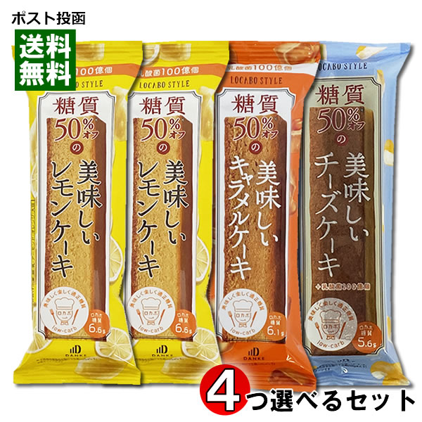 楽天みどり商店中島大祥堂 ロカボスタイル 糖質50％OFFの美味しいケーキ（レモンケーキ・キャラメルケーキ・チーズケーキ） 3種類から4個選べるお試しセット【メール便送料無料】