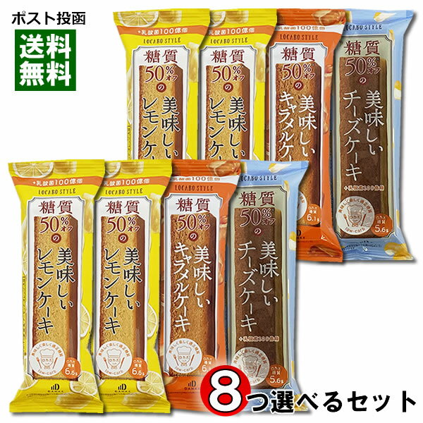 楽天みどり商店中島大祥堂 ロカボスタイル 糖質50％OFFの美味しいケーキ（レモンケーキ・キャラメルケーキ・チーズケーキ） 3種類から8個選べる詰め合わせセット【メール便送料無料】