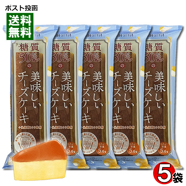 楽天みどり商店中島大祥堂 ロカボスタイル 糖質50％OFFの美味しいチーズケーキ 5個入りまとめ買いセット【メール便送料無料】