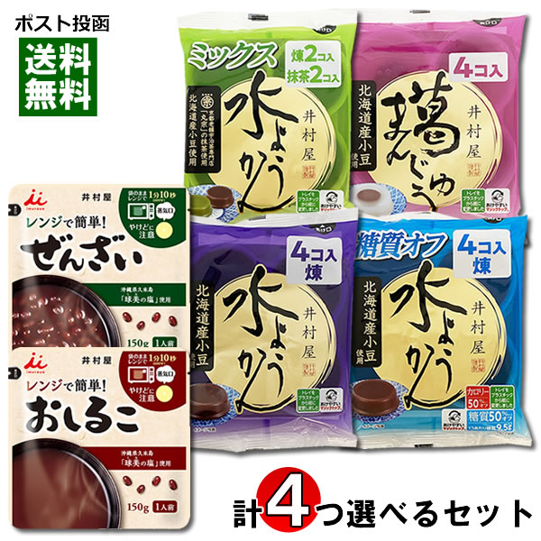 送料無料1000円ポッキリ！ポイント消化にオススメ！ ポスト投函のメール便送料無料お試しセットです！ 井村屋の北海道産小豆を使用した水ようかん＆葛まんじゅうと、レンジ対応のレトルトぜんざい＆おしるこから計4つ選べる詰め合わせセットです。 水ようかん 煉、水ようかん ミックス（煉2コ・抹茶2コ入）、葛まんじゅう、水ようかん 煉 カロリーハーフの4種類から1つと、レンジ対応レトルトぜんざい、レトルトおしるこ2種類から3つ（計4袋）お選びください。 ●水ようかん 煉：北海道産小豆の風味豊かな味わいとなめらか食感が特徴の水ようかんです。 ●水ようかん抹茶：京都老舗宇治茶専門店「丸宗」の抹茶を使用したなめらか食感の水ようかんです。 ●葛まんじゅう：北海道産小豆のあん玉をぷるんとしたやわらかな生地で包み込んだ和風デザートです。 ●水ようかん 煉 糖質オフ：北海道産小豆の風味豊かな味わいとなめらか食感が特徴の水ようかんです。カロリーが気になる方に最適なヘルシータイプの水ようかんです。1コあたり39kcal ●レンジで簡単ぜんざい：袋のまま電子レンジで温めることができる「ぜんざい」です。沖縄県久米島「球美の塩」を使用し、小豆の風味を引き立て、コクがありながらも後味の良い味わいに仕上げました。手軽に本格的なぜんざいをお楽しみいただけます。 ●レンジで簡単おしるこ：袋のまま電子レンジで温めることができる「おしるこ」です。沖縄県久米島「球美の塩」を使用し、小豆の風味を引き立て、コクがありながらも後味の良い味わいに仕上げました。手軽に本格的なおしるこをお楽しみいただけます。 ◆内容量：水ようかん 煉62g×4コ、水ようかん ミックス62g×4コ（煉2コ、抹茶2コ）、葛まんじゅう64g×4コ、水ようかん 煉 カロリーハーフ60g×4コ から1コお選びください。レンジで簡単ぜんざい150g（1人前）、レンジで簡単おしるこ150g（1人前）から3コお選びください。