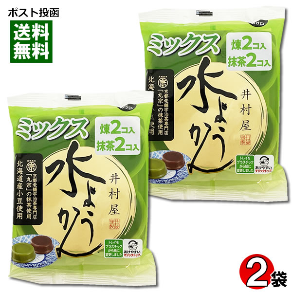 井村屋 水ようかん ミックス 2袋(煉計4コ・抹茶計4コ入)まとめ買いセット 袋入 北海道産小豆使用 丸宗の抹茶使用【メール便送料無料】