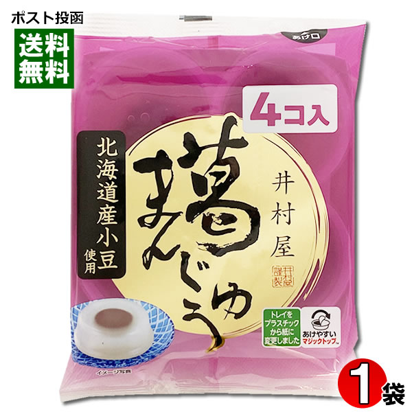 井村屋 葛まんじゅう 1袋（4コ入） 袋入 北海道産小豆使用【メール便送料無料】