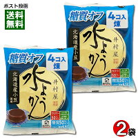 井村屋 水ようかん 煉 糖質オフ 2袋（計8コ入）まとめ買いセット 袋入 北海道産小...