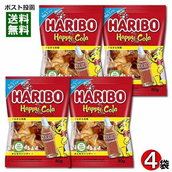 ハリボー ハッピーコーラ グミ 80g×4袋 まとめ買いセット【メール便送料無料】