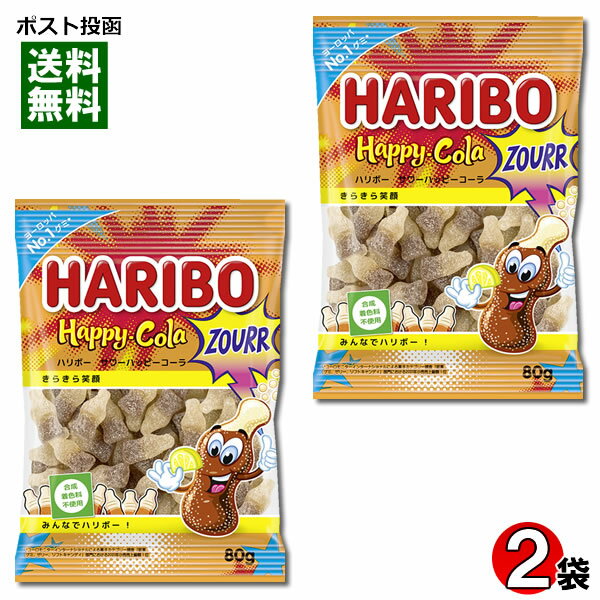 ハリボー サワーハッピーコーラ グミ 80g×2袋 お試しセット【メール便送料無料】