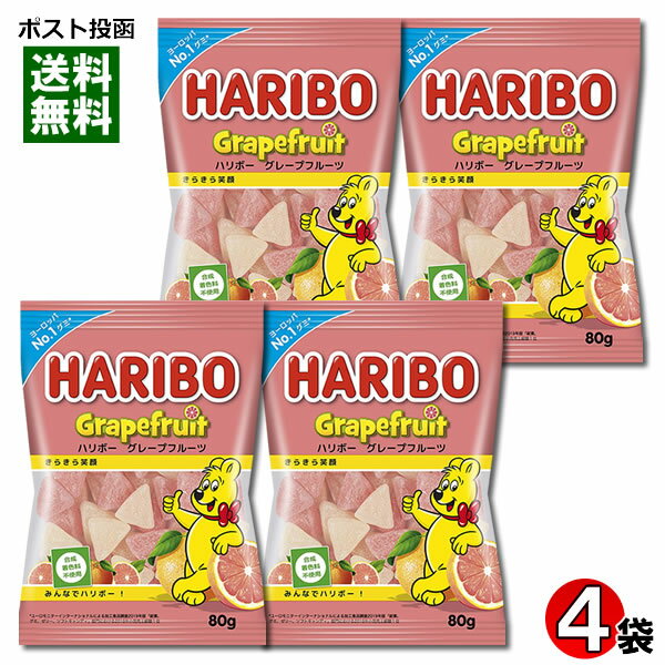 ハリボー グレープフルーツ グミ 80g×4袋 まとめ買いセット【メール便送料無料】