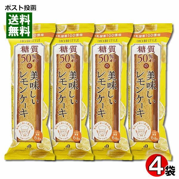 糖質50%OFF レモンケーキ 4個入りお試しセット ロカボスタイル 中島大祥堂【メール便送料無料】