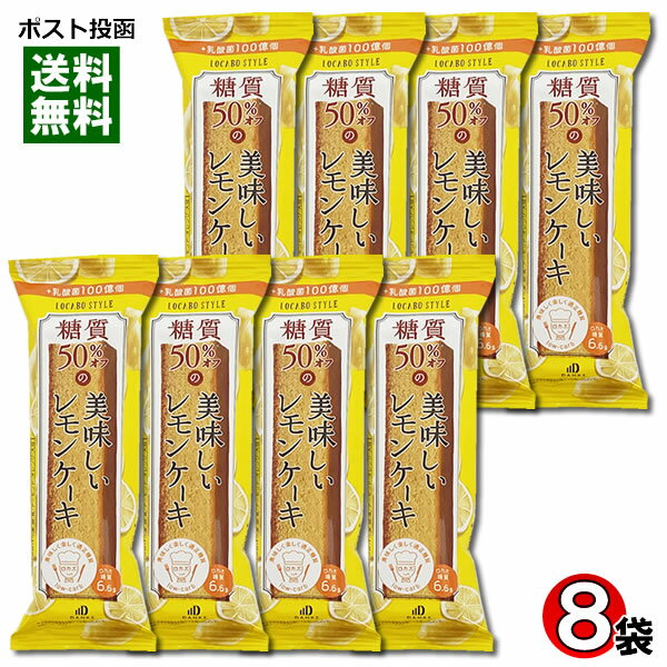 楽天みどり商店糖質50％OFF レモンケーキ 8個入りまとめ買いセット ロカボスタイル 中島大祥堂【メール便送料無料】