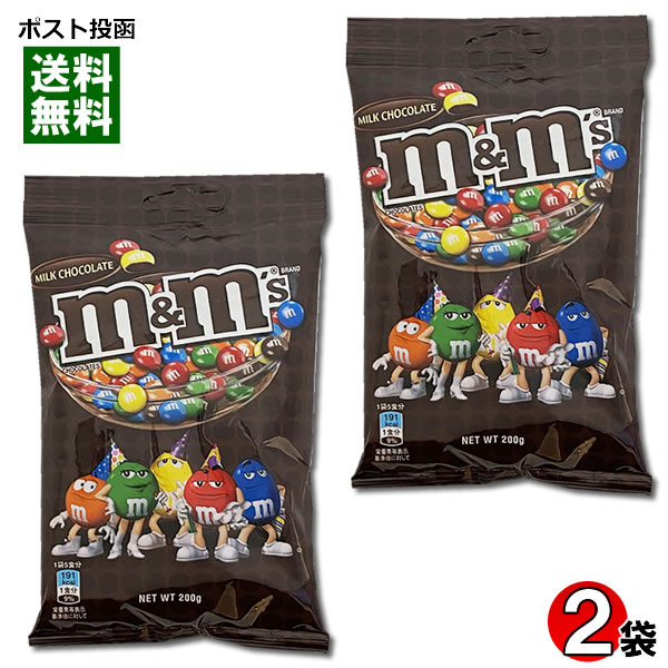 m&m's エムアンドエムズ ミルクチョコレート ペグパック 200g×2袋お試しセット 【メール便送料無料】