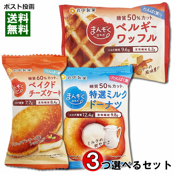 まんぞくロカボ 糖質50%カット 3種類（ベルギーワッフル＆ベイクドチーズケーキ＆ミルクドーナッツ）か..
