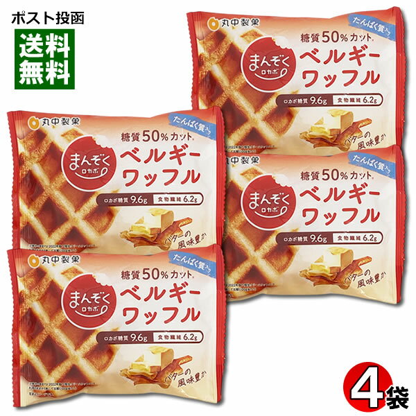 まんぞくロカボ 糖質50%カット ベルギーワッフル×4個詰め合わせセット 丸中製菓 低糖質ダイエット お菓子 洋菓子 焼き菓子【メール便送料無料】(4)