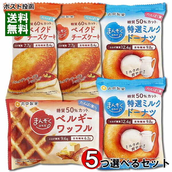 まんぞくロカボ 糖質50%カット 3種類（ベルギーワッフル＆ベイクドチーズケーキ＆ミルクドーナッツ）から5つ選べる詰め合わせセット 丸中製菓 低糖質ダイエット お菓子 洋菓子 焼き菓子【メール便送料無料】