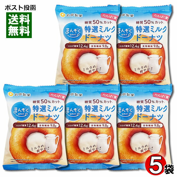 まんぞくロカボ 糖質50%カット 特選ミルクドーナツ×5個詰め合わせセット 丸中製菓 低糖質ダイエット お菓子 洋菓子 焼き菓子【メール便送料無料】
