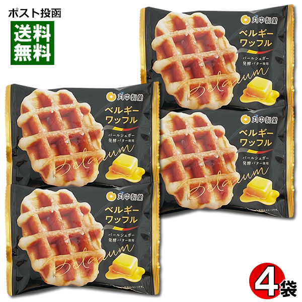 ベルギーワッフル×4個詰め合わせセット 丸中製菓 お菓子 洋菓子 焼き菓子【メール便送料無料】(4)